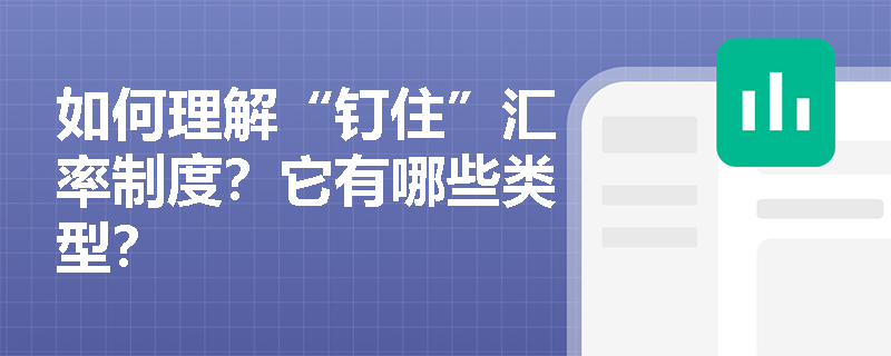 如何理解“钉住”汇率制度？它有哪些类型？
