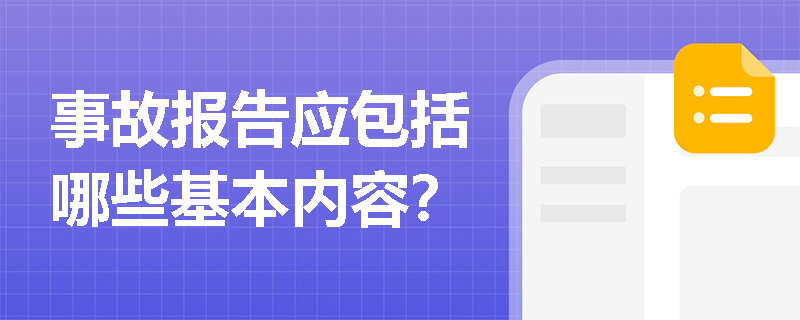 事故报告应包括哪些基本内容？