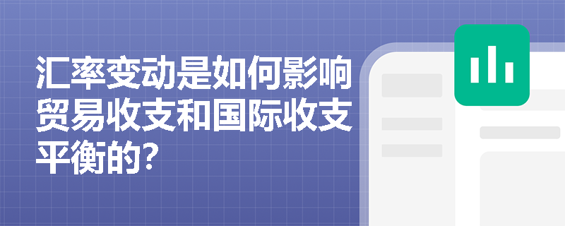 汇率变动是如何影响贸易收支和国际收支平衡的？