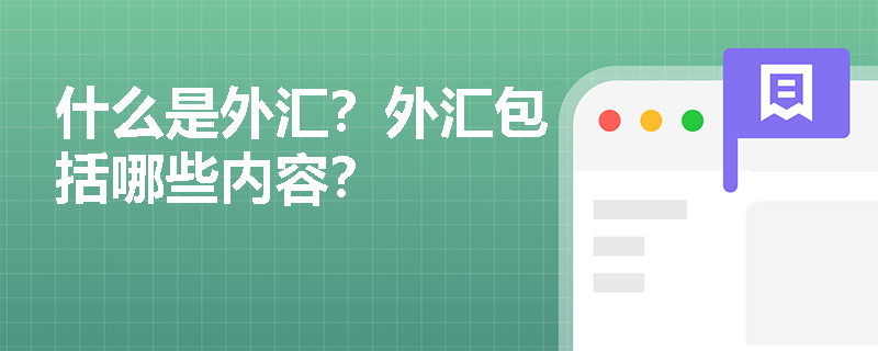 什么是外汇？外汇包括哪些内容？