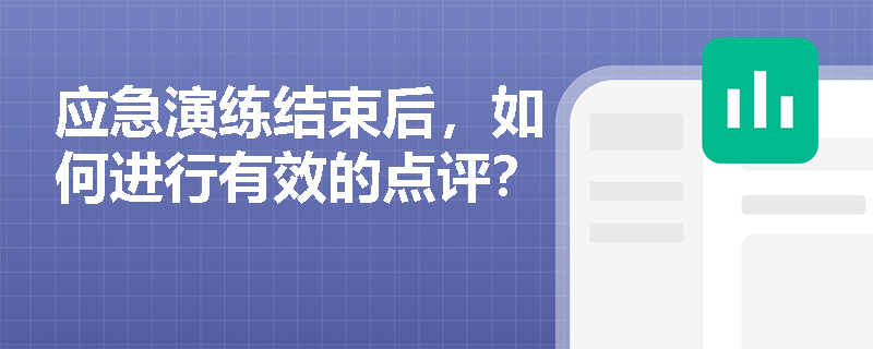 应急演练结束后，如何进行有效的点评？