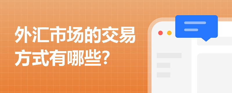 外汇市场的交易方式有哪些？
