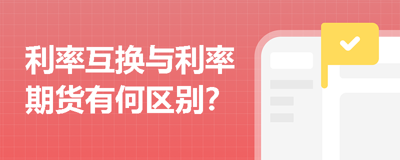 利率互換與利率期貨有何區別？