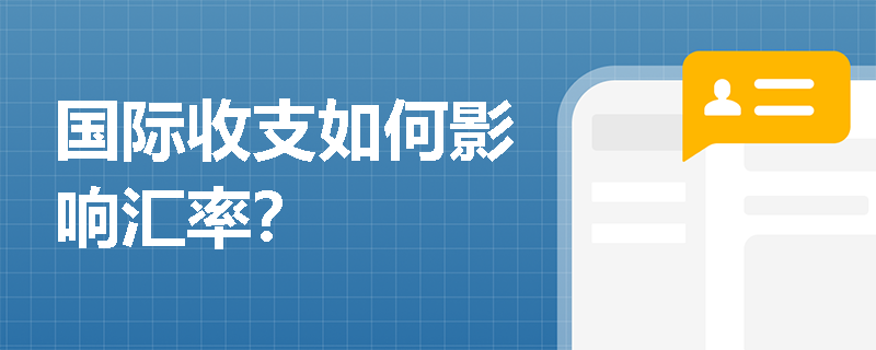 国际收支如何影响汇率？