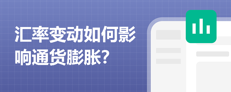 汇率变动如何影响通货膨胀？