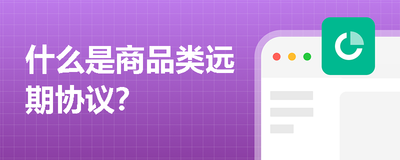 什么是商品類遠期協議？