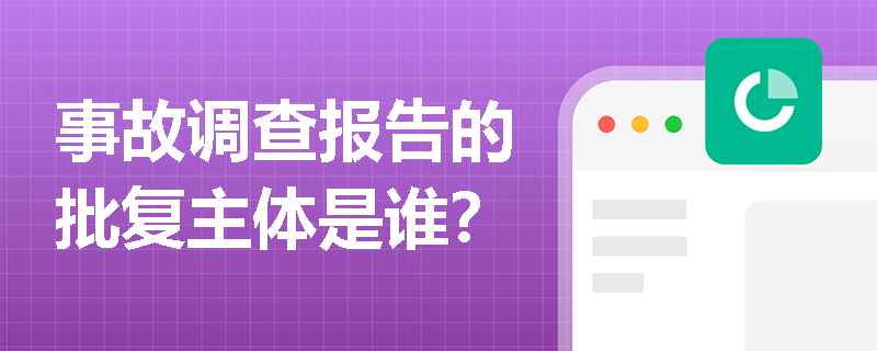 事故调查报告的批复主体是谁？