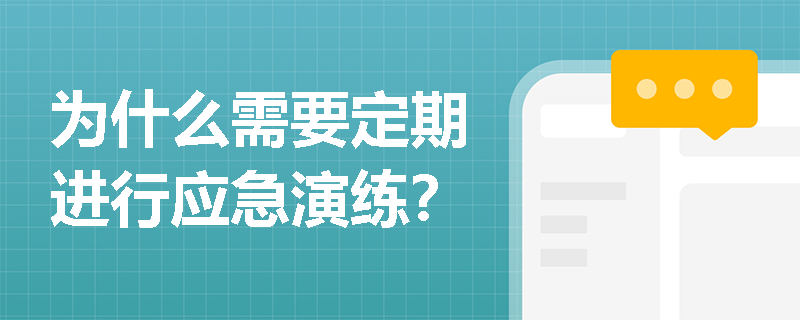 为什么需要定期进行应急演练？