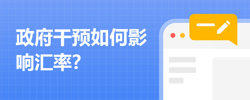 政府干预如何影响汇率？
