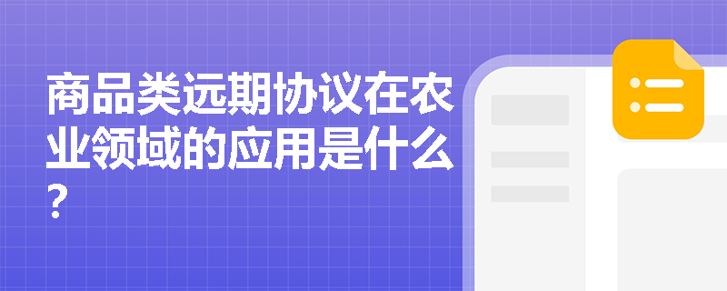 商品类远期协议在农业领域的应用是什么？
