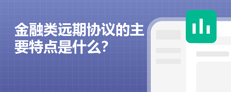 金融類遠期協議的主要特點是什么？
