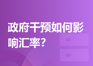 政府干预如何影响汇率？