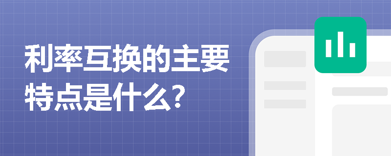 利率互換的主要特點是什么？