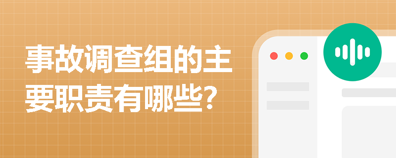 事故调查组的主要职责有哪些？