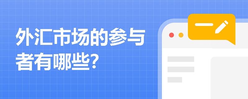 外汇市场的参与者有哪些？