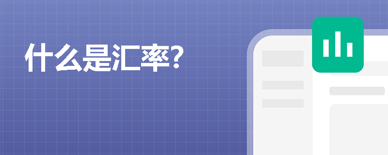 什么是汇率？