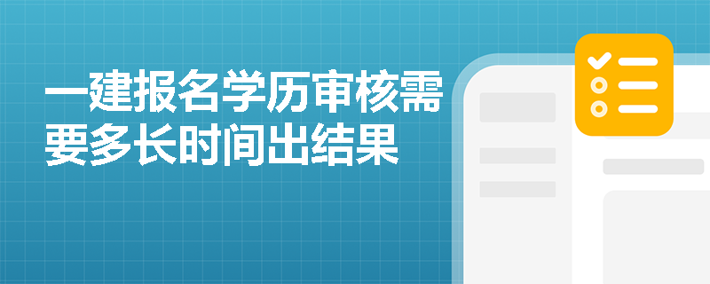一建報名學歷審核需要多長時間出結果