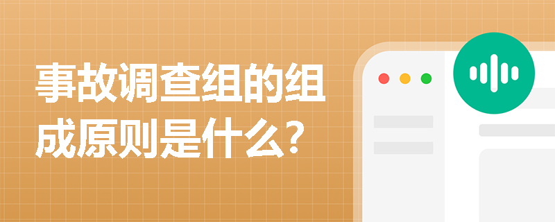事故调查组的组成原则是什么？