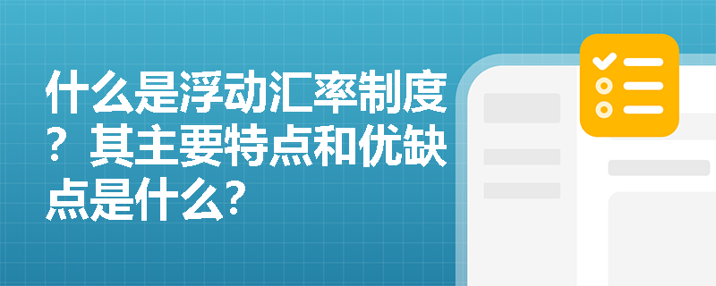什么是浮动汇率制度？其主要特点和优缺点是什么？