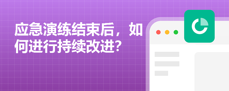 应急演练结束后，如何进行持续改进？