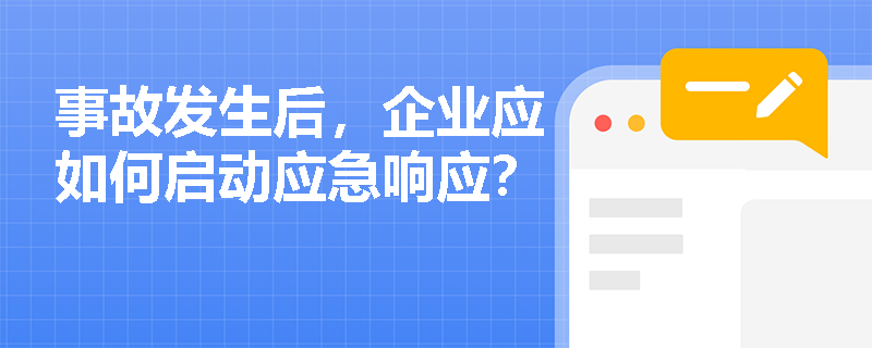 事故发生后，企业应如何启动应急响应？