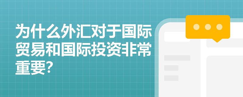 为什么外汇对于国际贸易和国际投资非常重要？