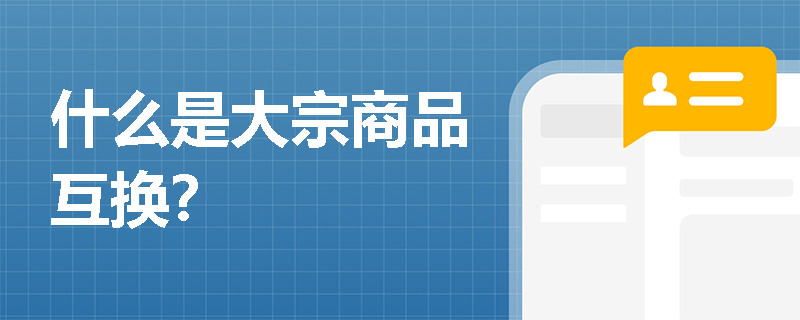 什么是大宗商品互換？