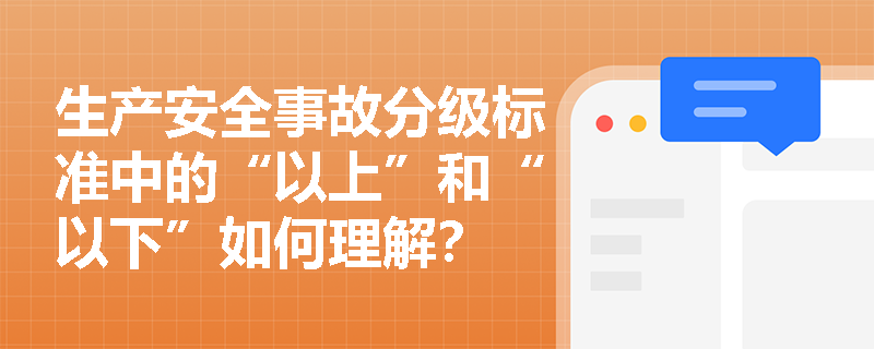生产安全事故分级标准中的“以上”和“以下”如何理解？