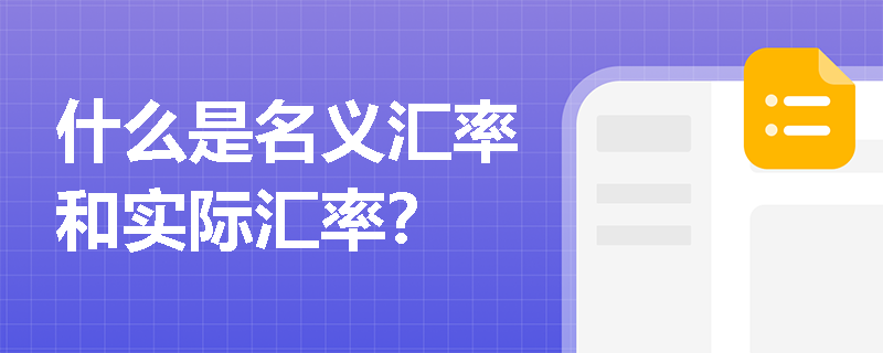 什么是名义汇率和实际汇率？