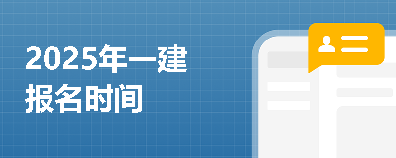 2025年一建報名時間