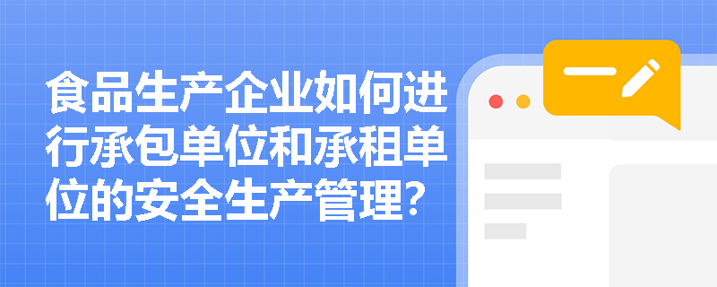食品生产企业如何进行承包单位和承租单位的安全生产管理？