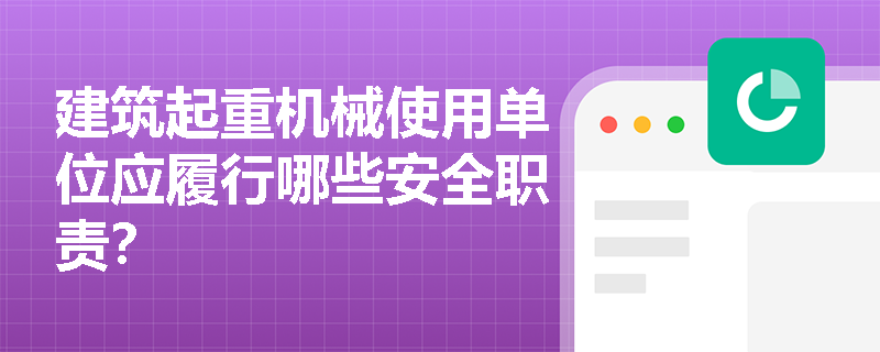建筑起重机械使用单位应履行哪些安全职责？