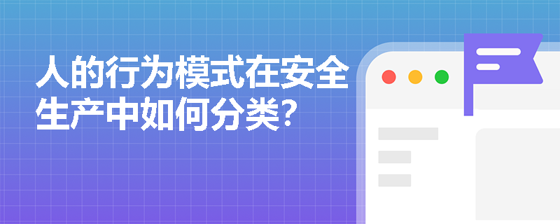 人的行为模式在安全生产中如何分类？