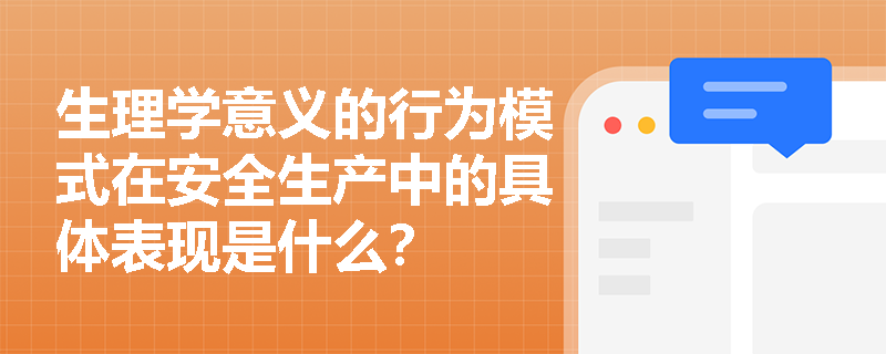 生理学意义的行为模式在安全生产中的具体表现是什么？