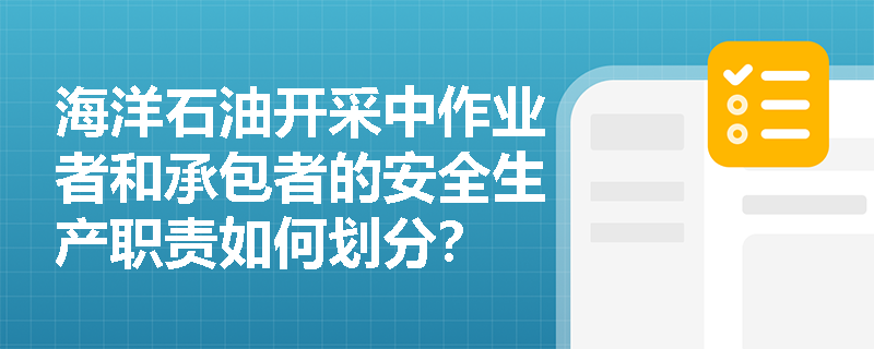 海洋石油开采中作业者和承包者的安全生产职责如何划分？