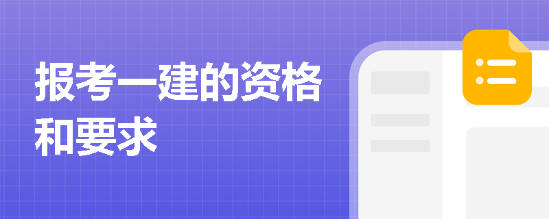 報考一建的資格和要求