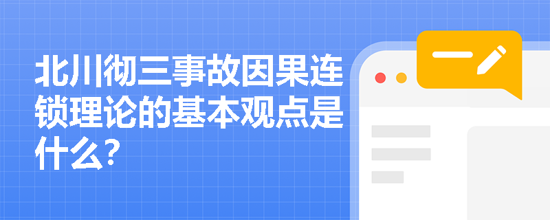 北川彻三事故因果连锁理论的基本观点是什么？