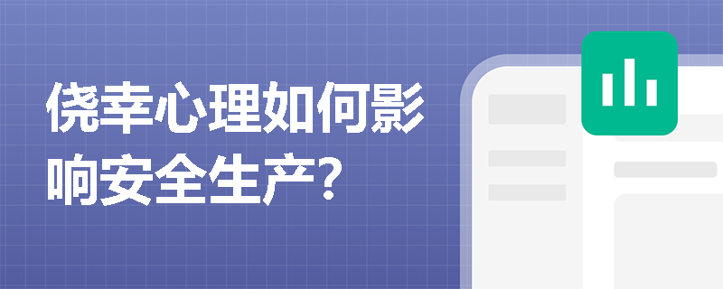 侥幸心理如何影响安全生产？