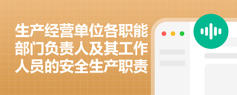 生产经营单位各职能部门负责人及其工作人员的安全生产职责是什么？