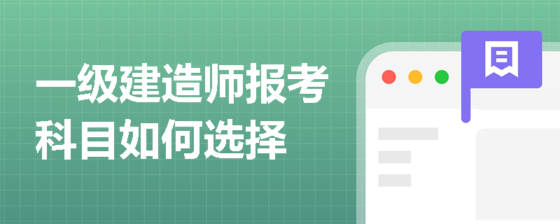 一級建造師報考科目如何選擇