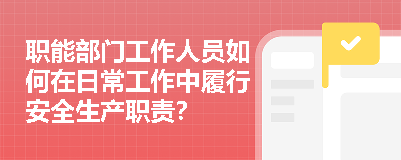 职能部门工作人员如何在日常工作中履行安全生产职责？