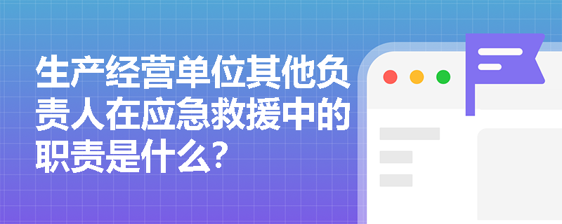 生产经营单位其他负责人在应急救援中的职责是什么？
