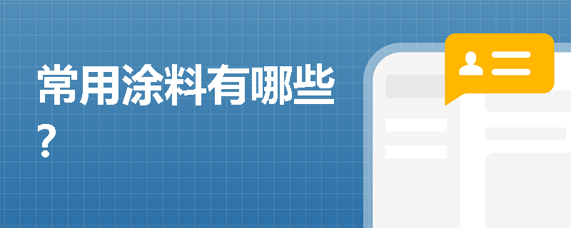 常用涂料有哪些？