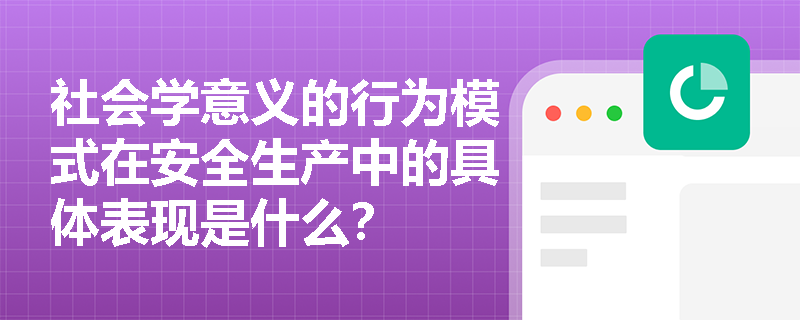 社会学意义的行为模式在安全生产中的具体表现是什么？