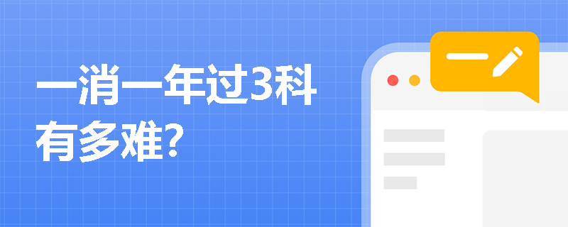 一消一年过3科有多难？
