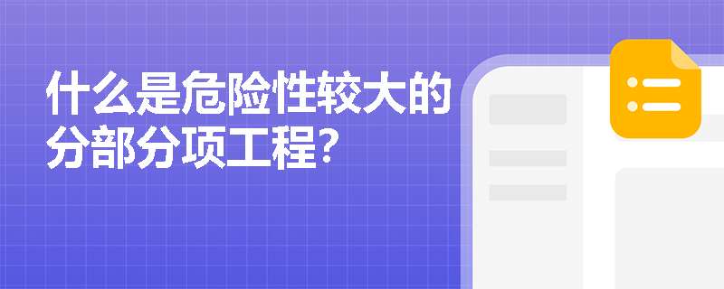 什么是危险性较大的分部分项工程？