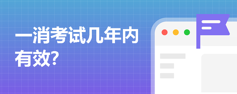 一消考試幾年內有效？
