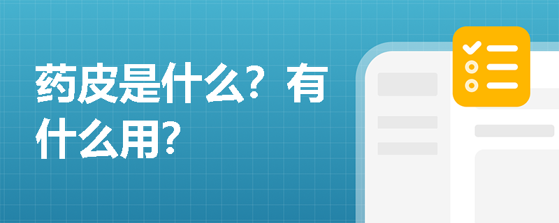 藥皮是什么？有什么用？