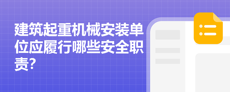 建筑起重机械安装单位应履行哪些安全职责？