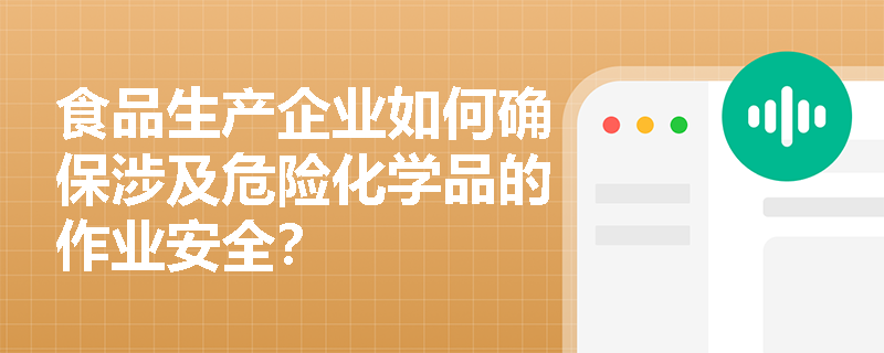 食品生产企业如何确保涉及危险化学品的作业安全？